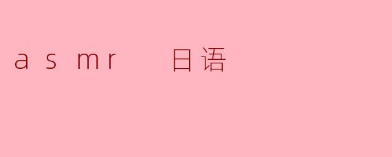 asmr 日语